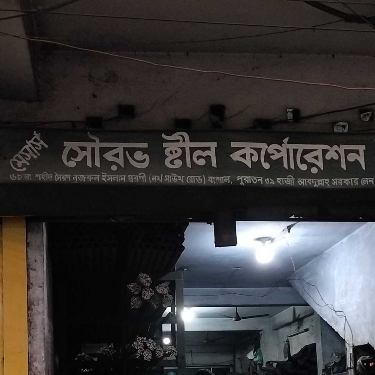 M/S. Sowrob Steel Corporation