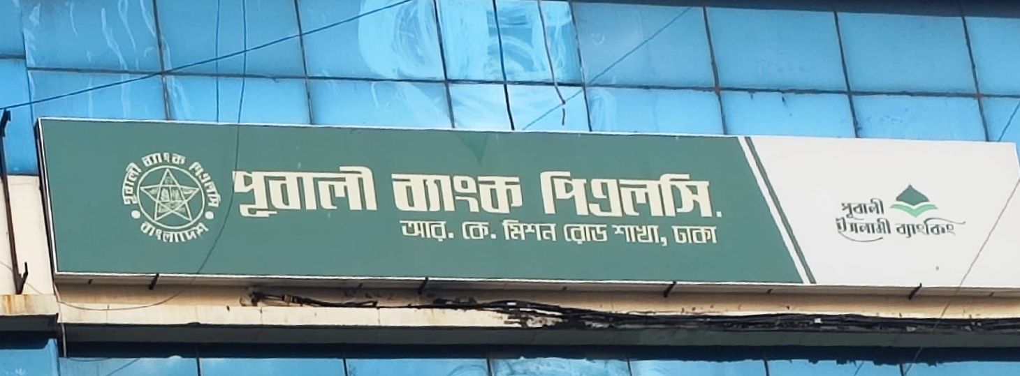 Pubali Bank PLC. - RK Mission Road