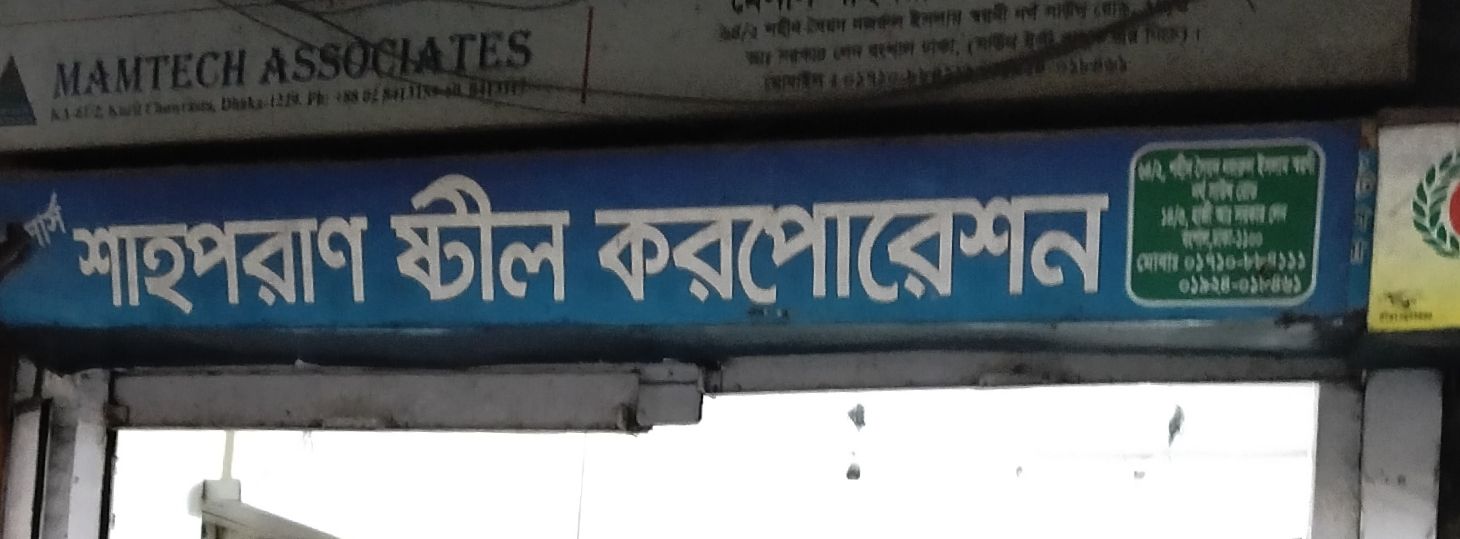 M/S. Shah Poran Steel Corporation