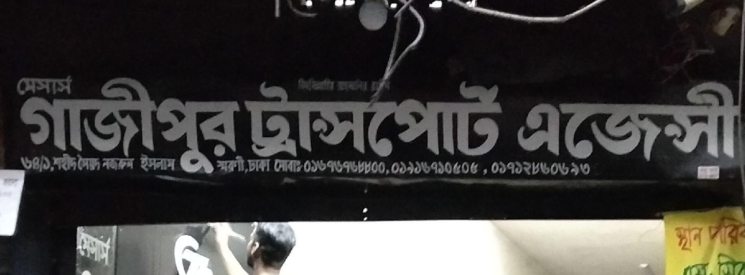 M/S. Gazipur Transport Agency
