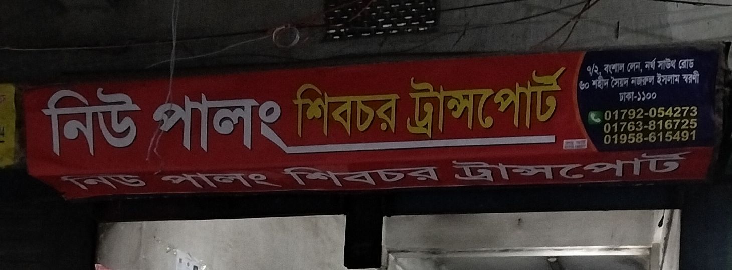 New Palong Shibchor Transport - North South Road