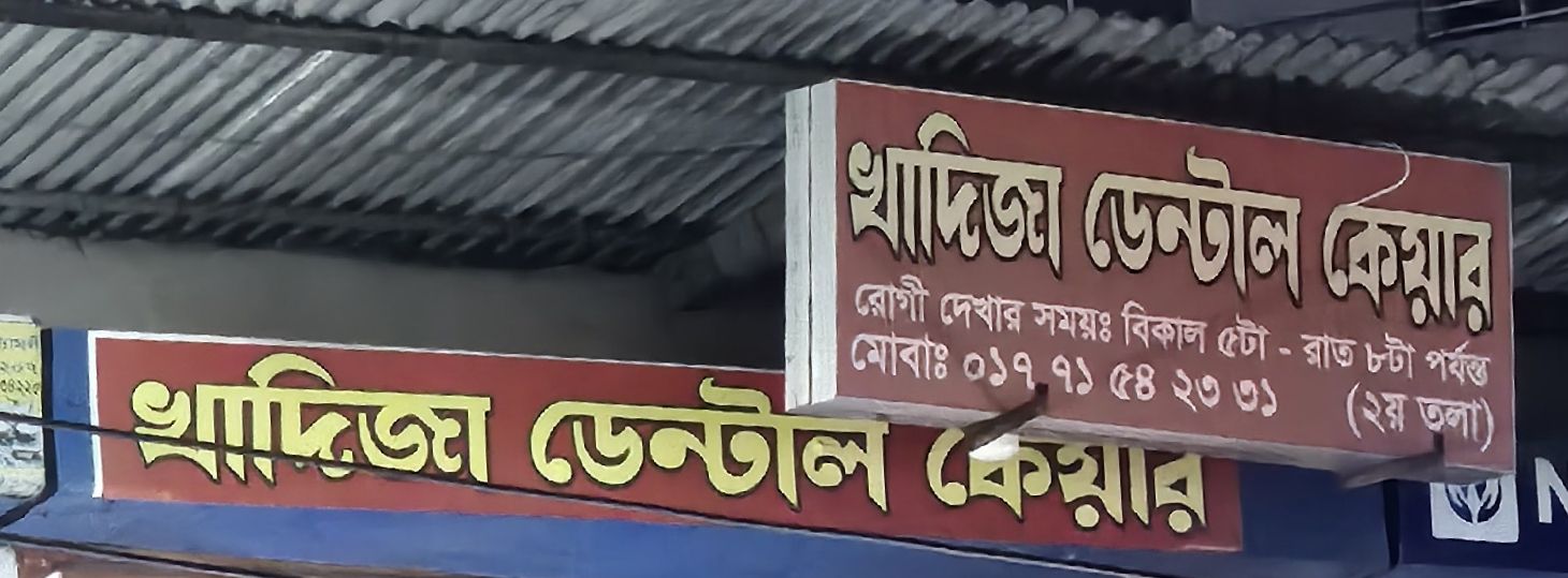 Khadiza Dental Care