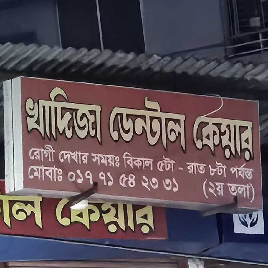 Khadiza Dental Care