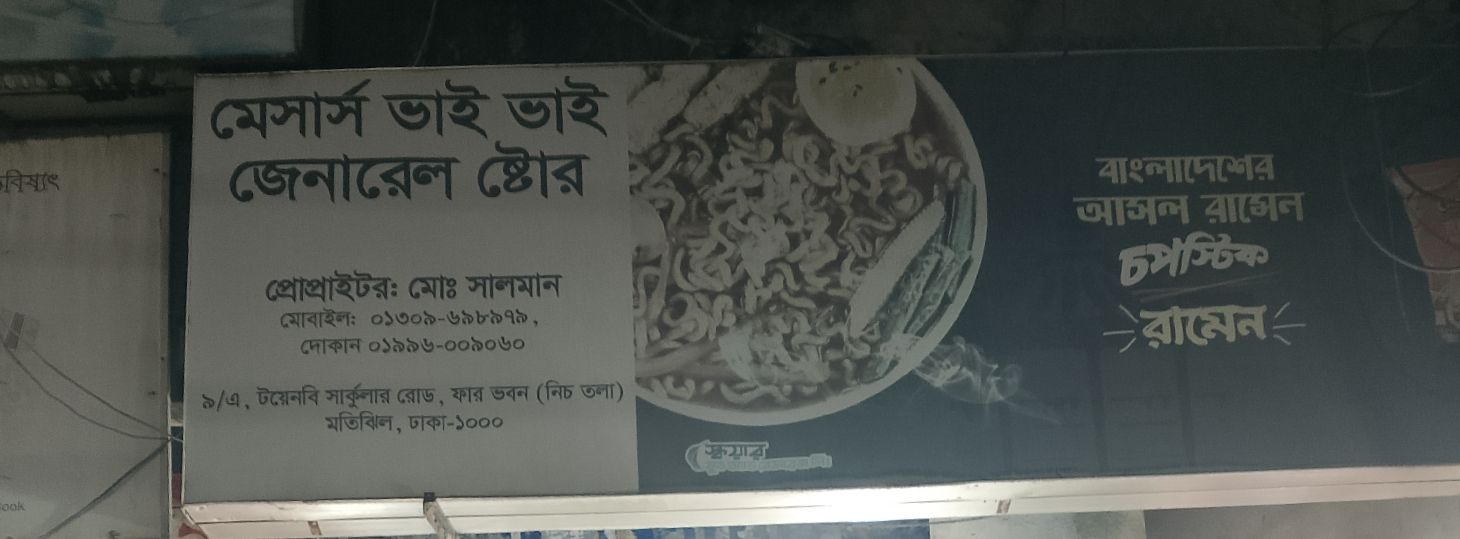 M/S Bhai Bhai General Store