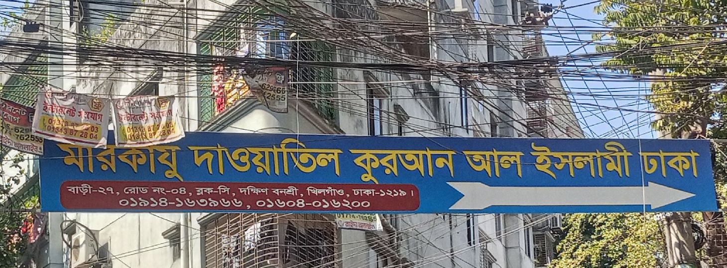 Markazu Dawatil Quran Al Islami Dhaka