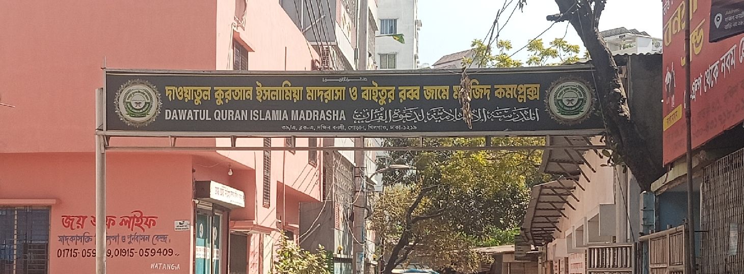 Dawatul Quran Islamia Madrasa