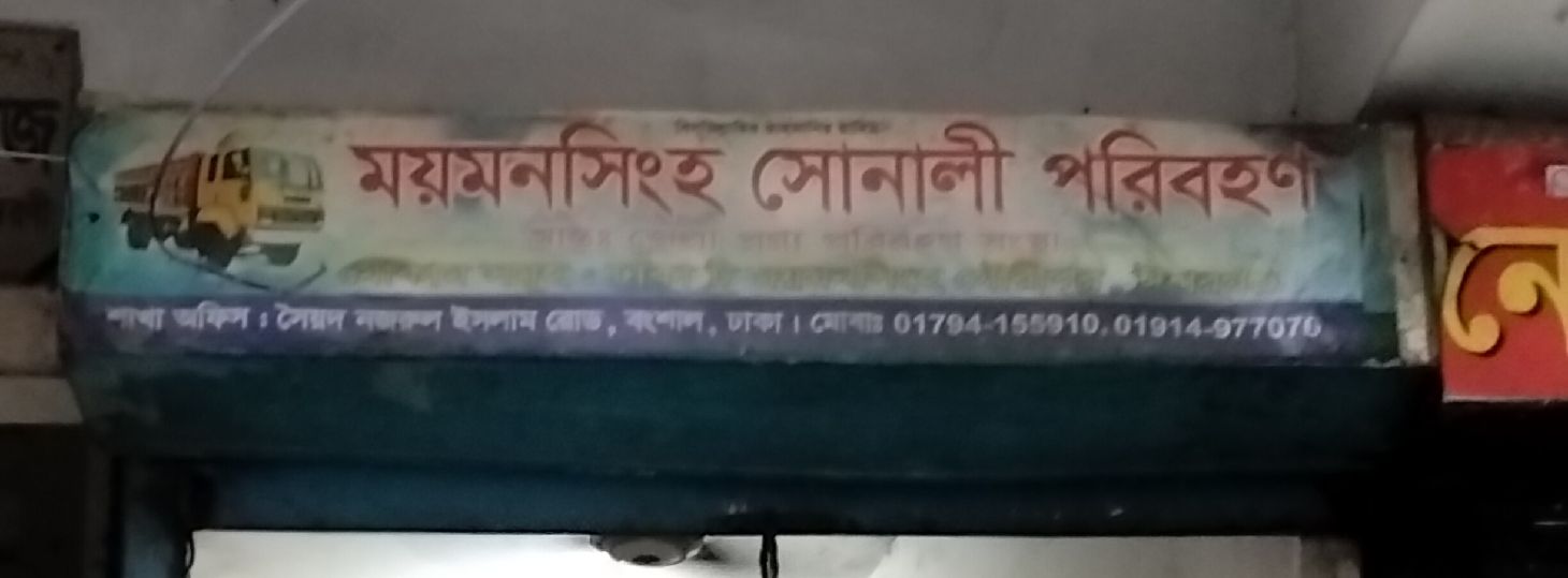 Mymensingh Sonali Paribahan