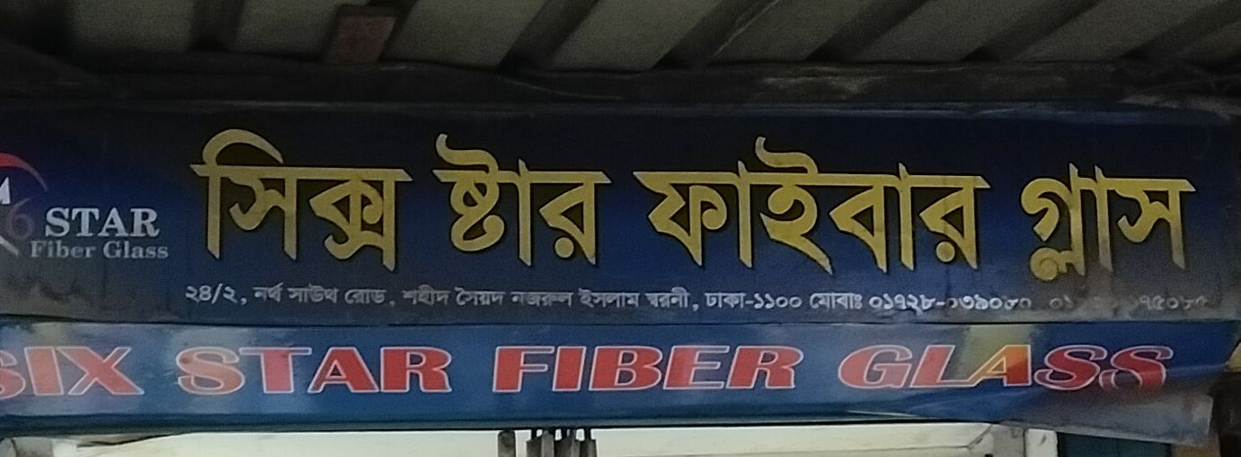 Six Star Fiber Glass
