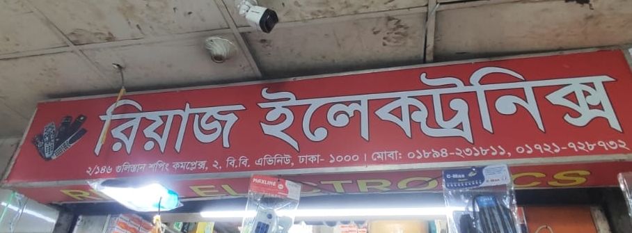 Riyaz Electronics