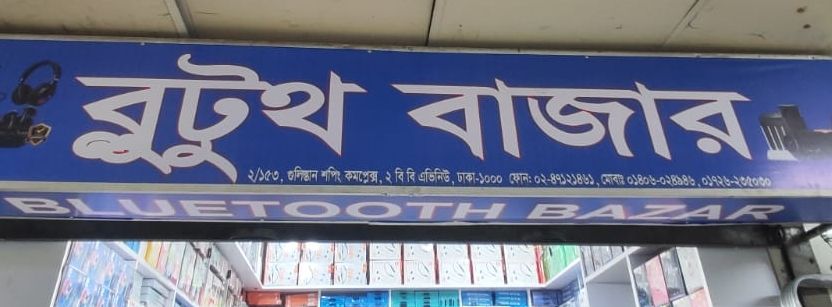 Bluetooth Bazar