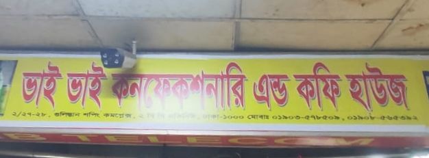Bhai Bhai Confectionery And Coffee House