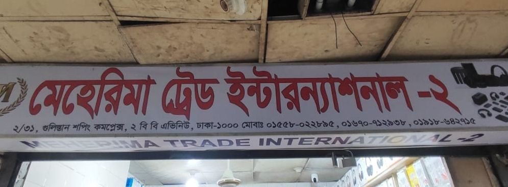 Mehrima Trade International-2