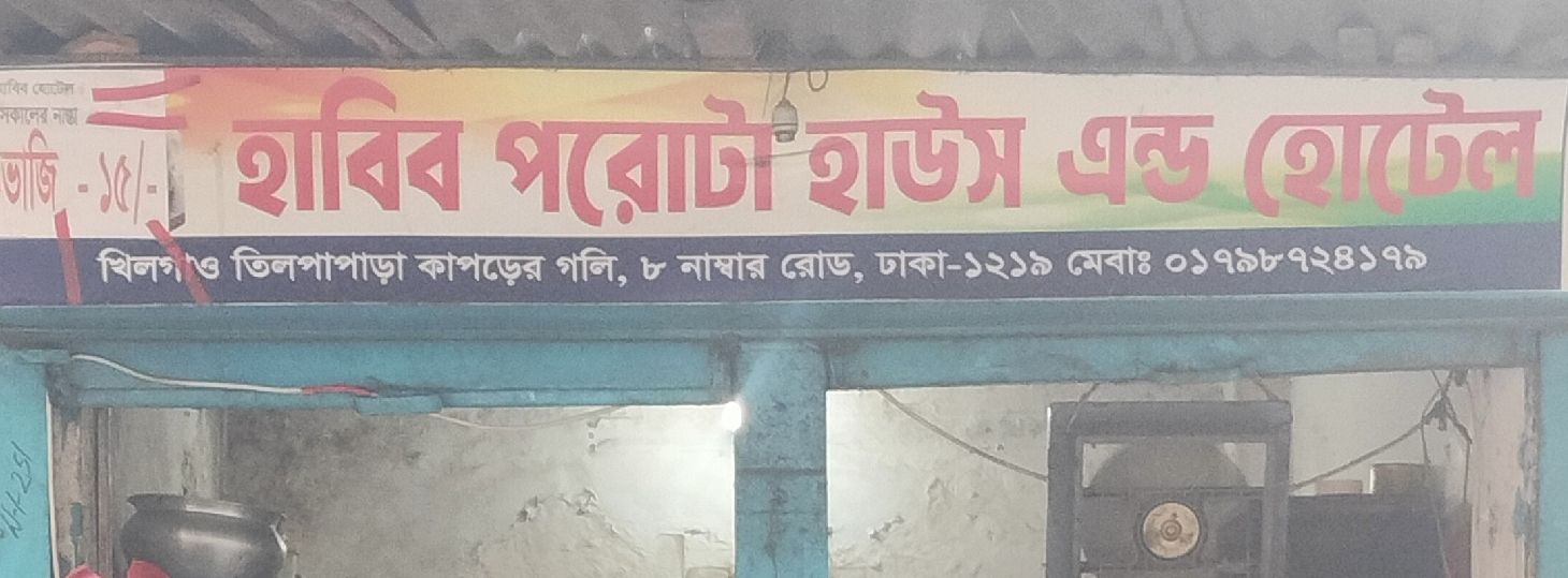 Habib Porota House And Hotel