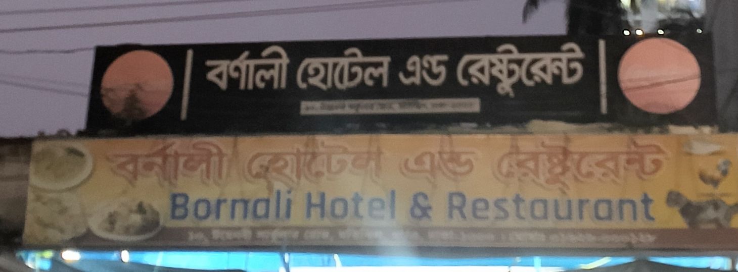 Bornali Hotel And Restaurant