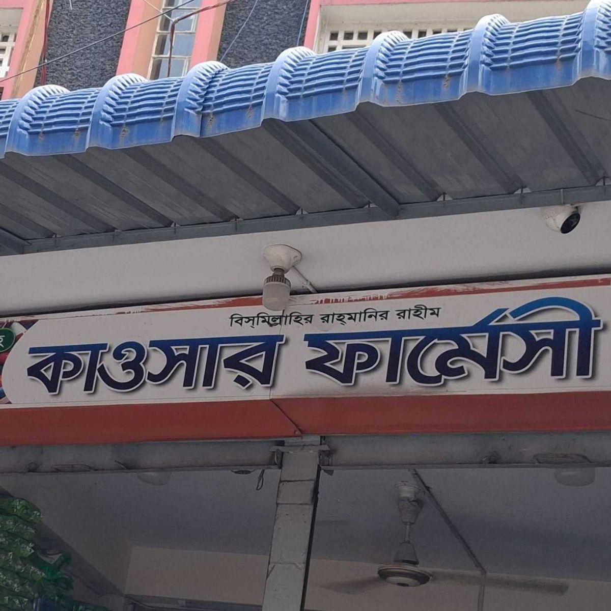 Kawser Pharmacy