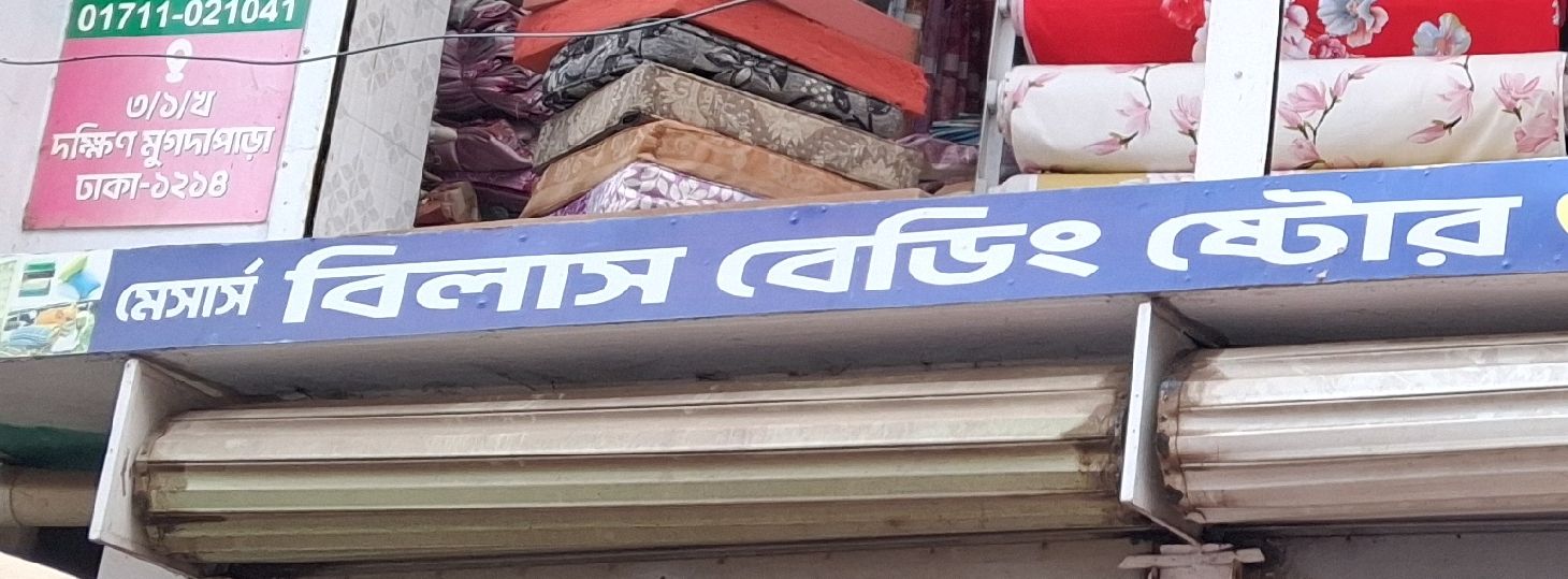 M/S Bilash Bedding Store