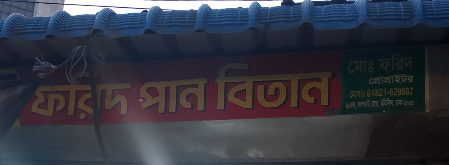 Farid Pan Bitan
