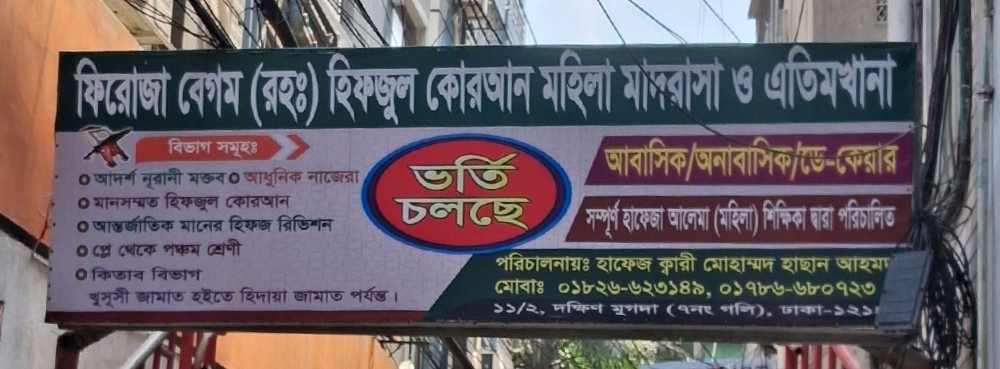 Firoza Begum (Ra) Hifzul Quran Mohila Madrasa O Atimkhana