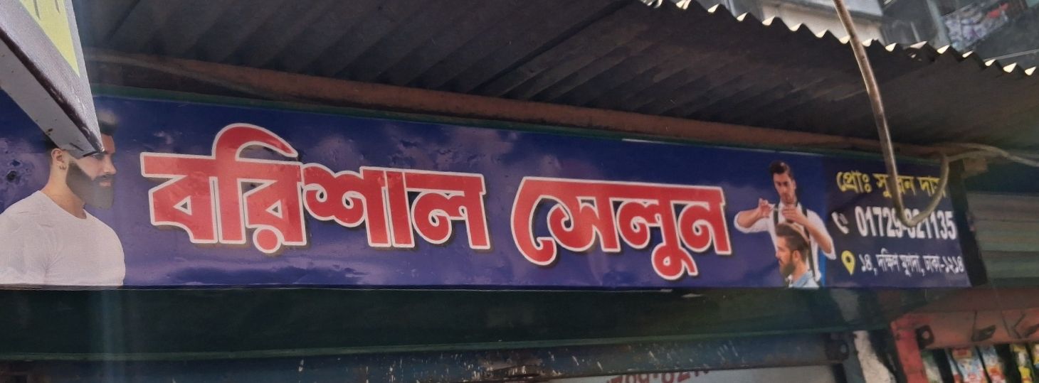 Borishal Salon
