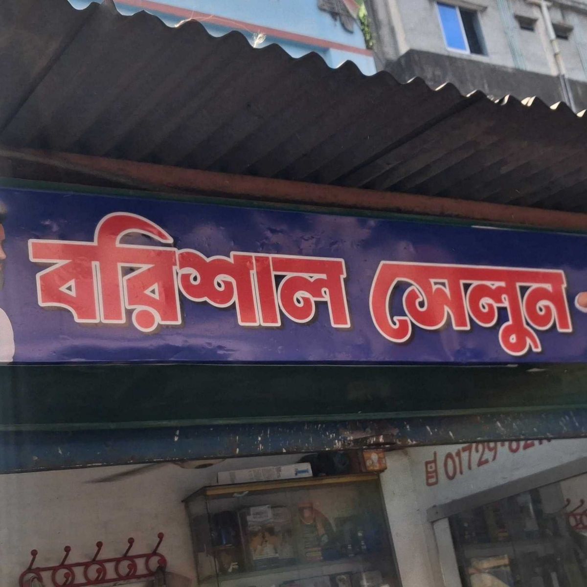 Borishal Salon