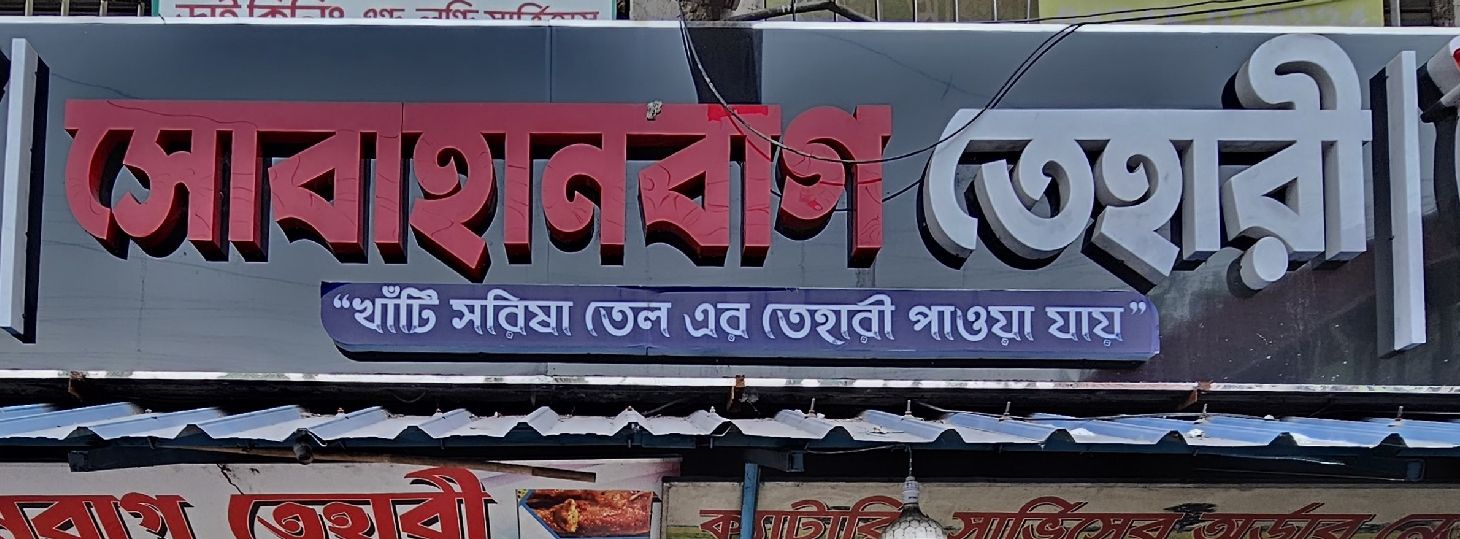 Sobhanbag Tehari