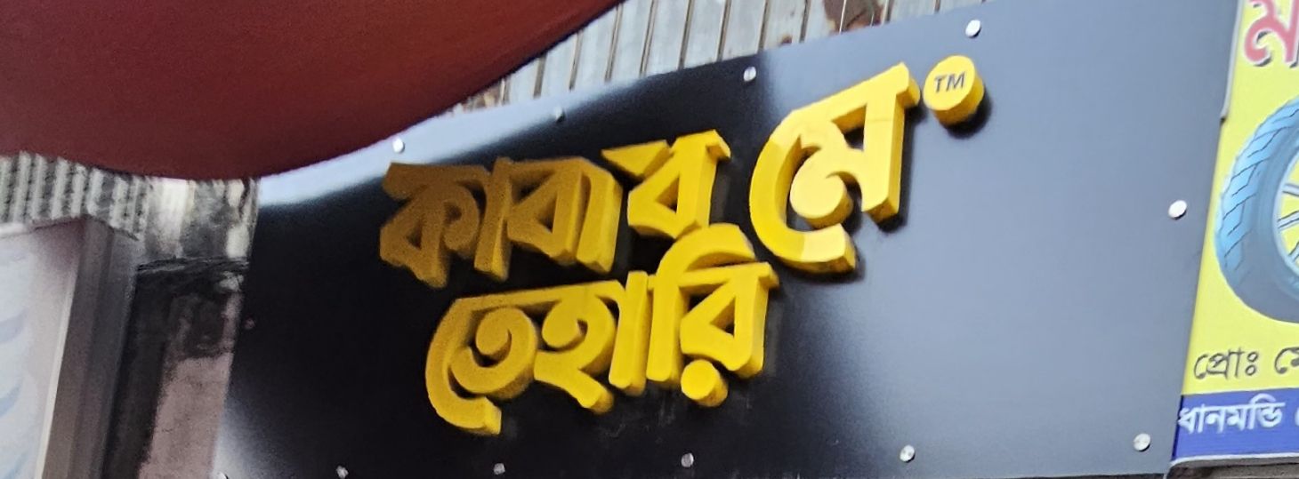 Kabab Mein Tehari