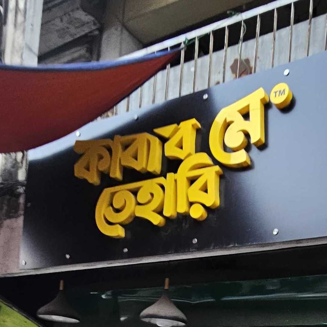 Kabab Mein Tehari