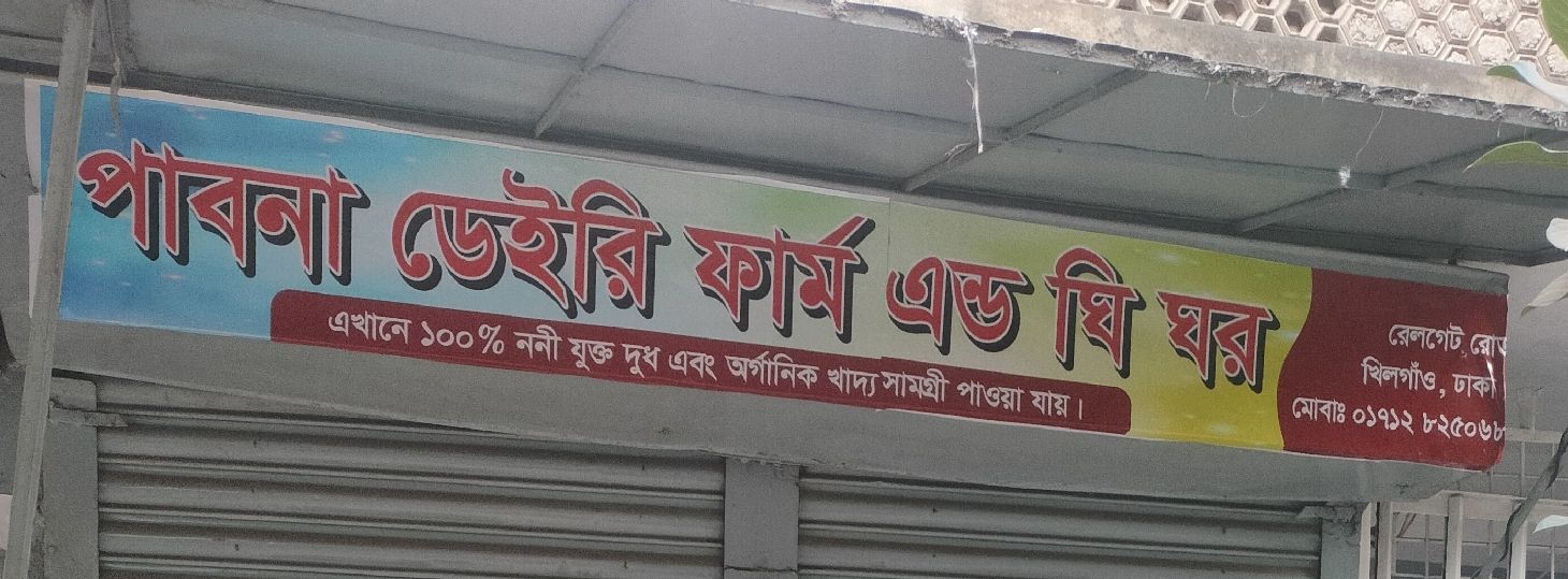 Pabna Dairy Farm And Ghee House