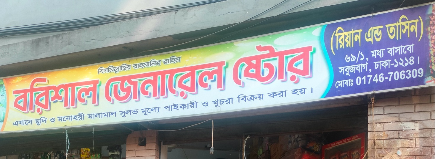 Barisal General Store