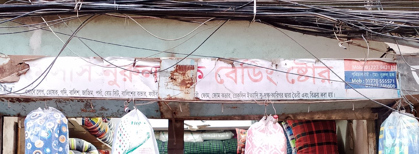 M/S Nurul Hoque Bedding Store