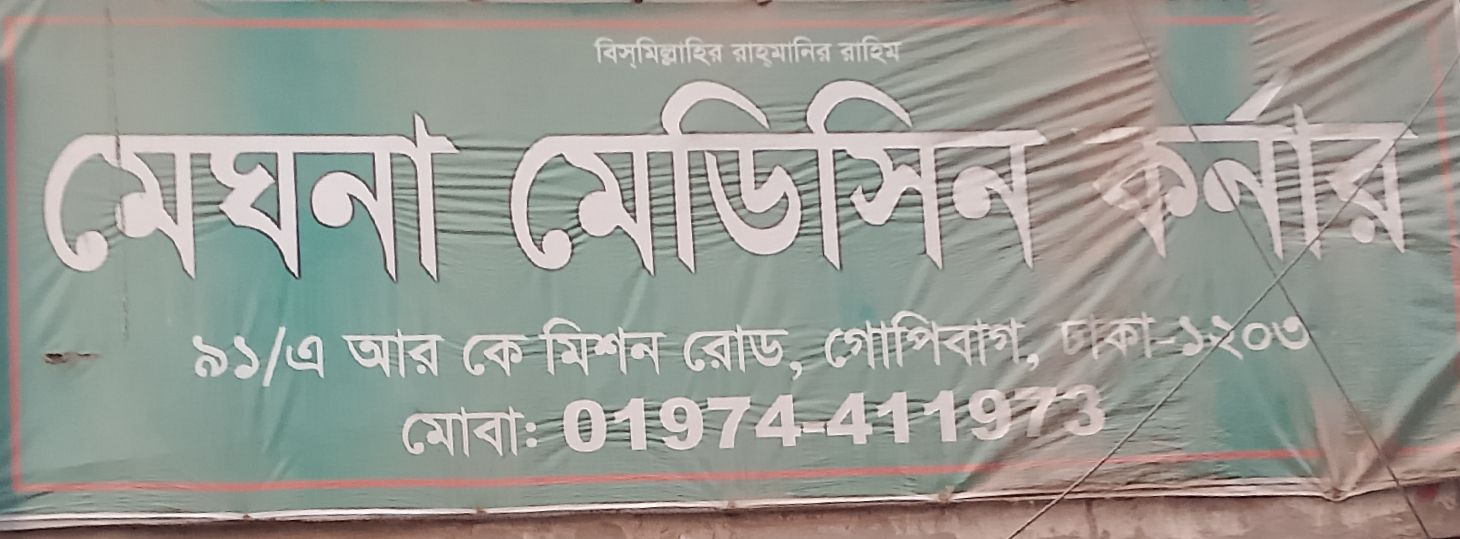 Meghna Medicine Corner