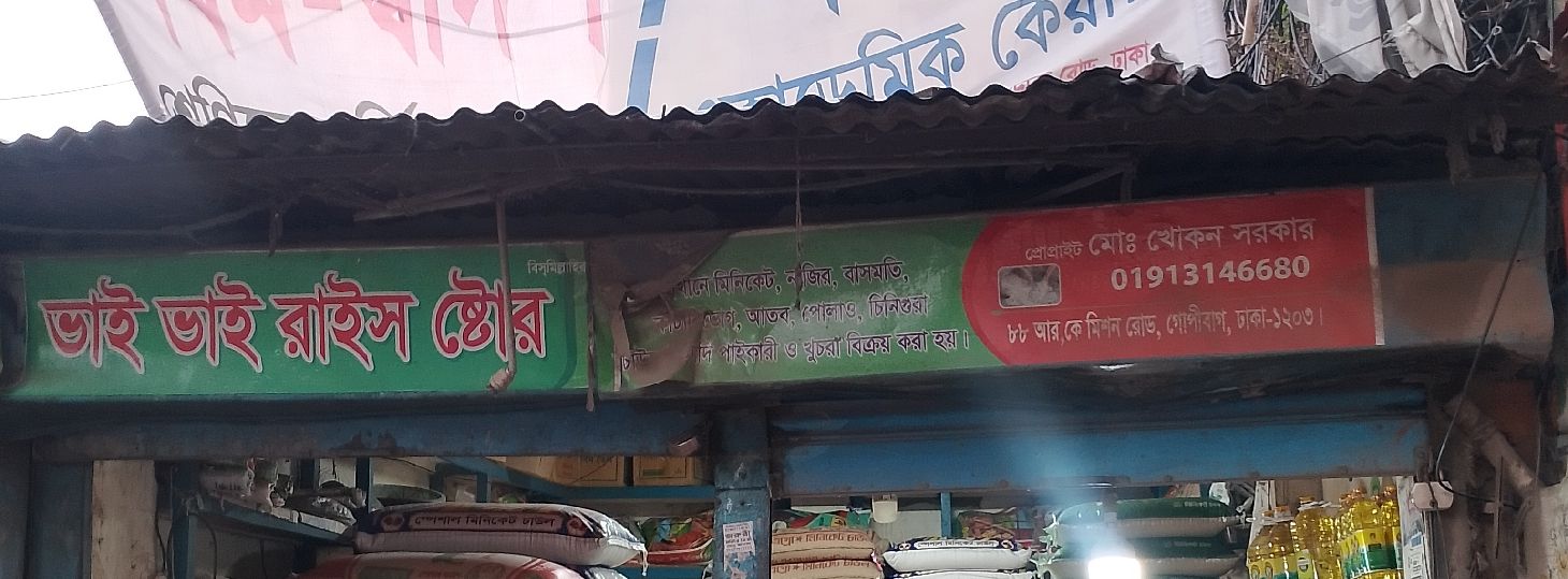 Bhai Bhai Rice Store