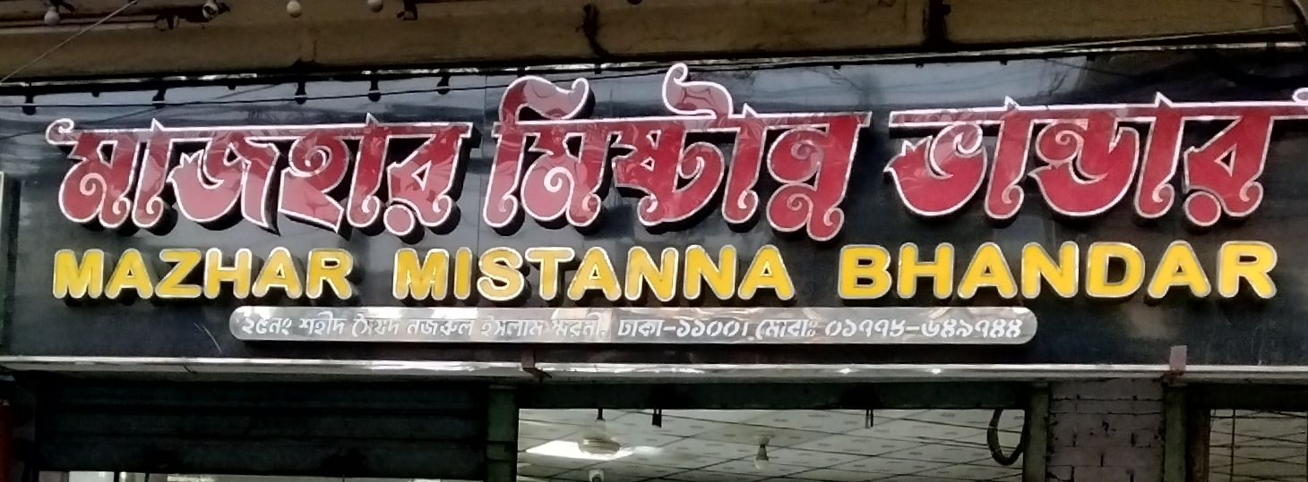 Mazhar Mishtanno Bhandar