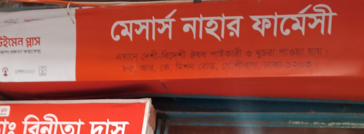 M/S Nahar Pharmacy