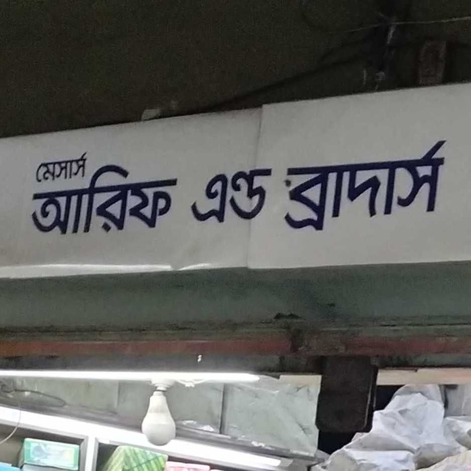 M/S. Arif And Brothers