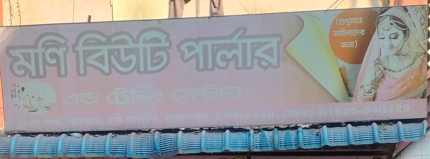 Ma Moni Beauty Parlour And Training Center