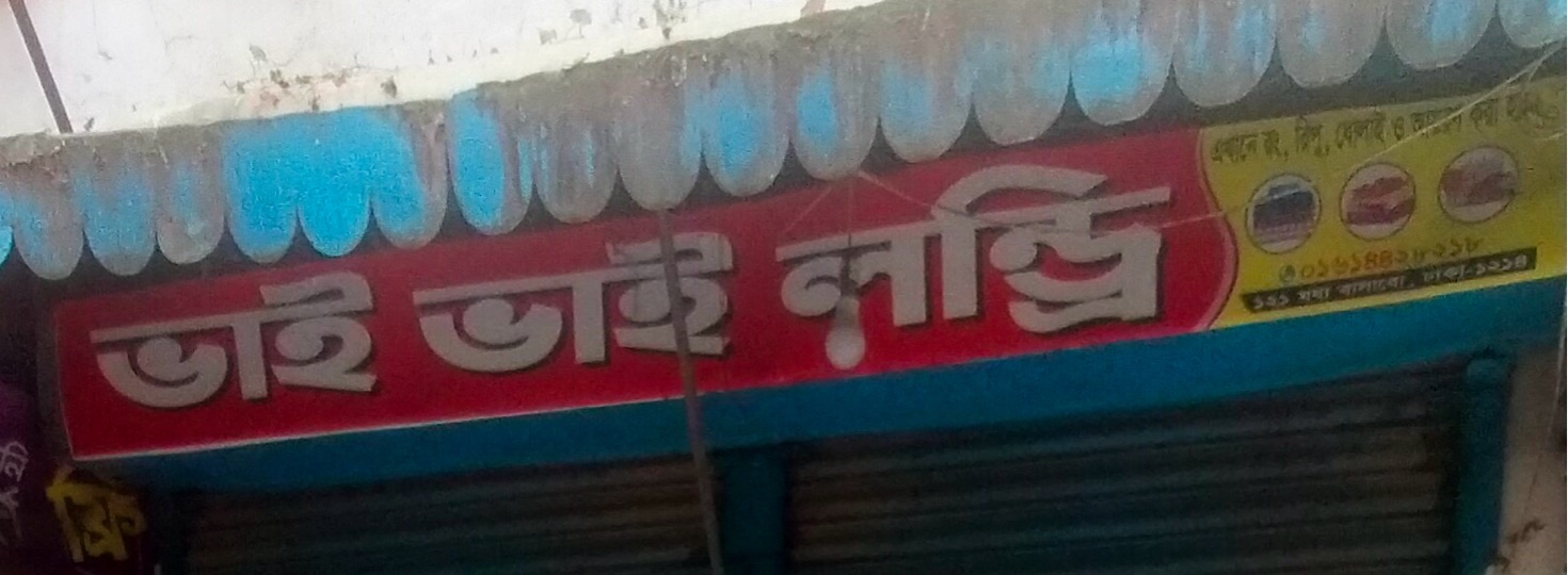Bhai Bhai Laundry