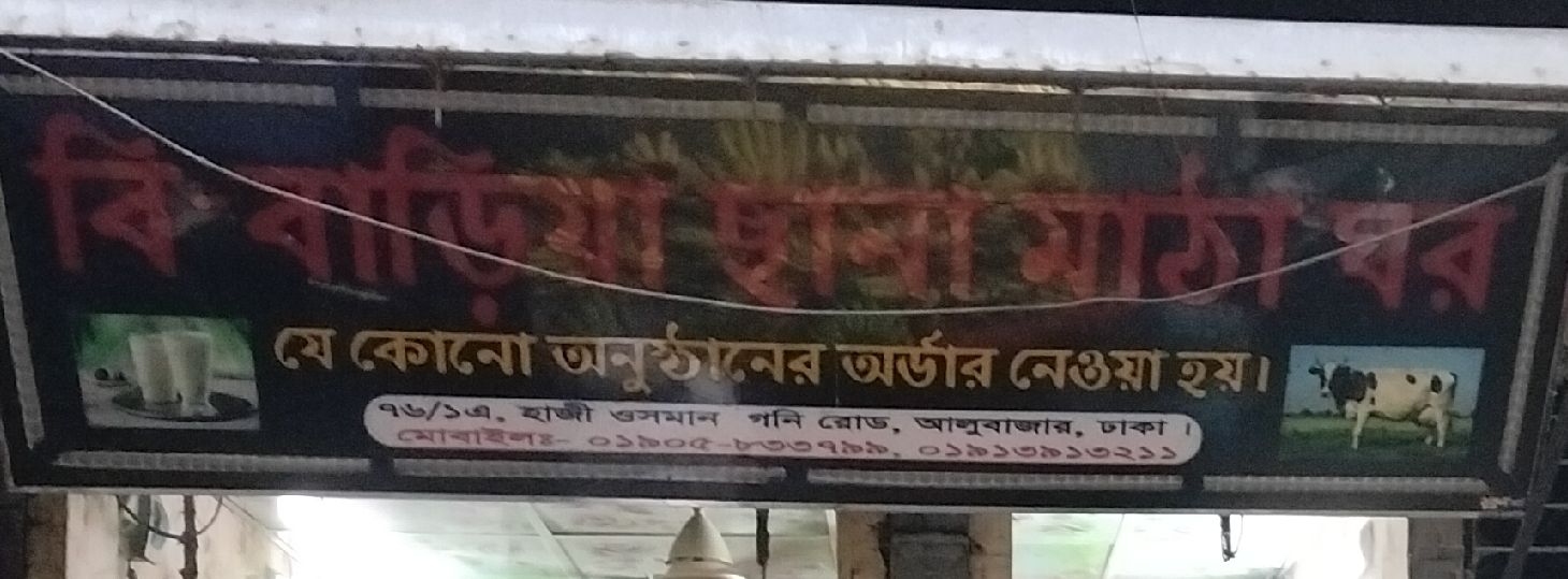 B-baria Chana Mathar Ghar