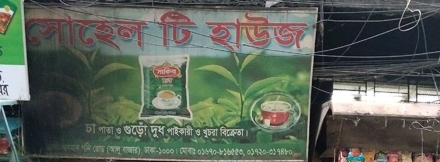 Sohel Tea House