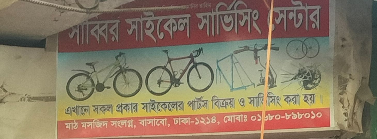 Sabbir Cycle Servicing Center