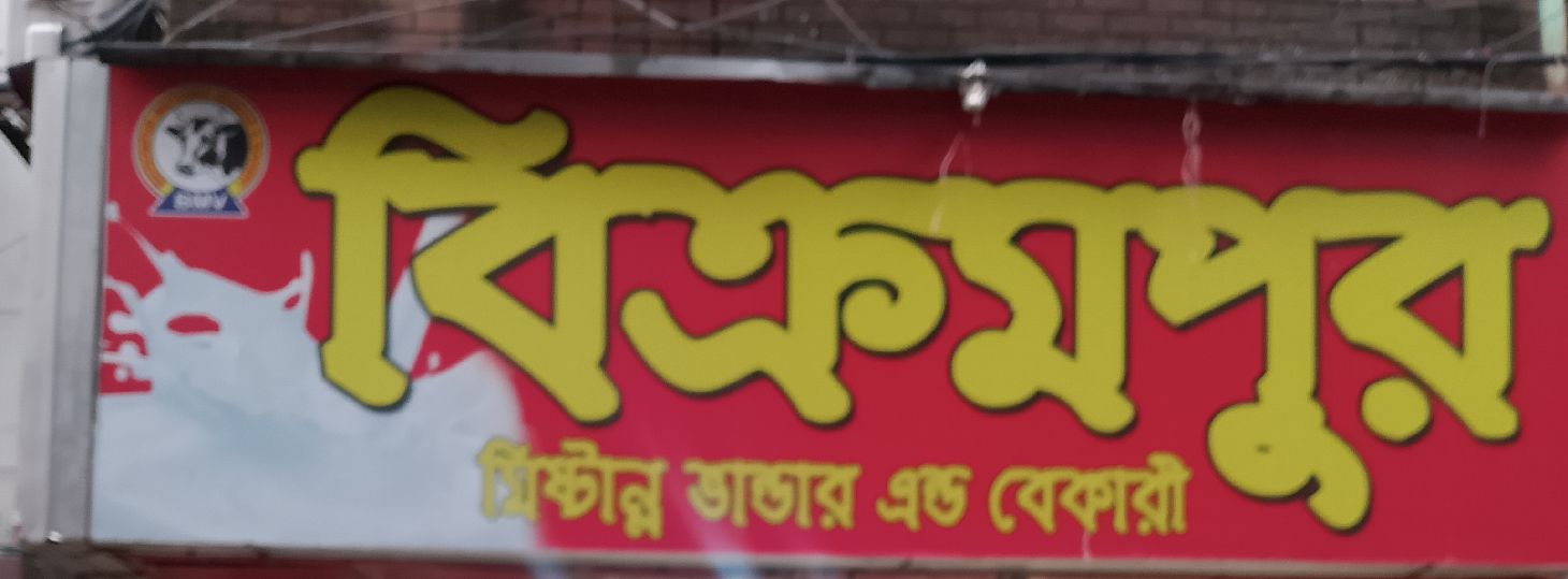 Bikrampur Mishtanno Bhandar And Bakery
