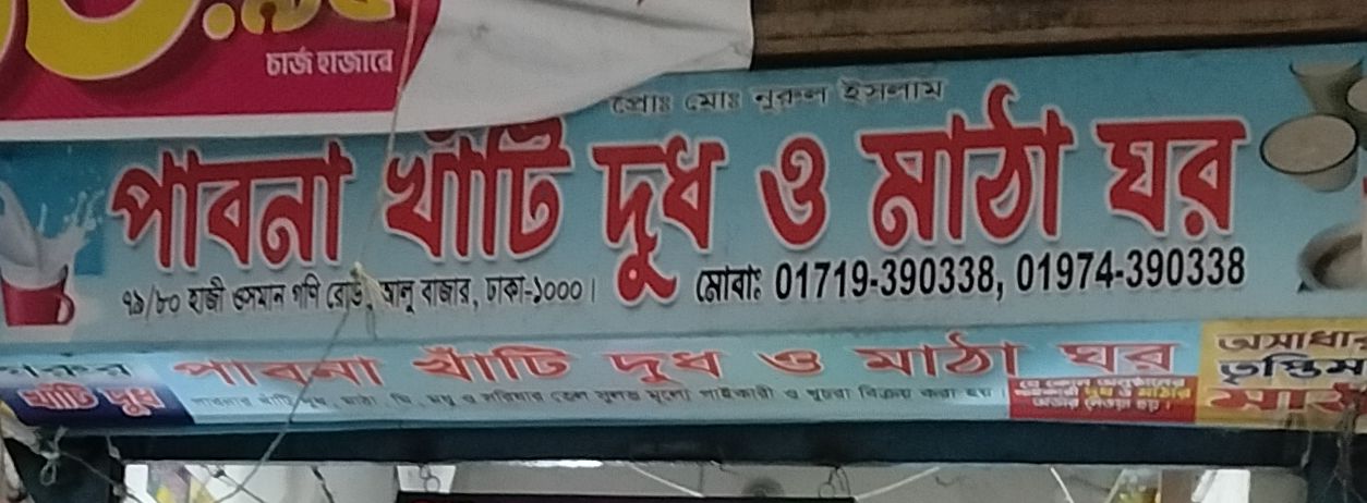 Pabna Khati Dudh O Matha Ghar