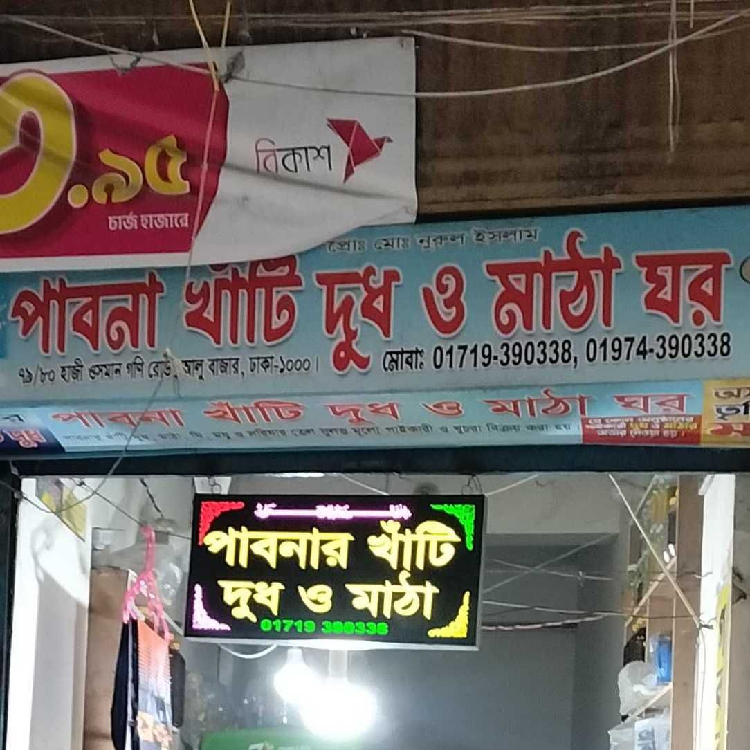 Pabna Khati Dudh O Matha Ghar