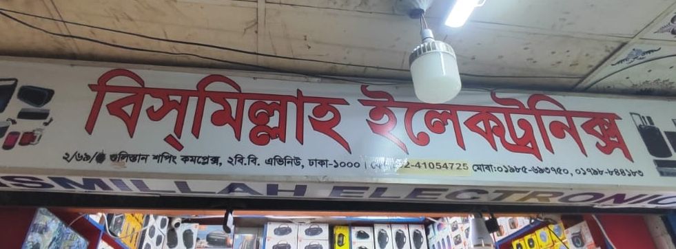 Bismillah Electronics