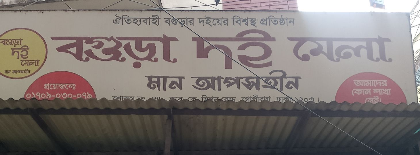 Bogura Doi Mela