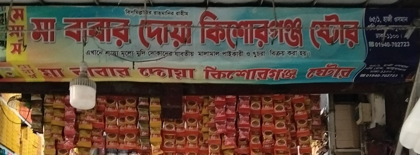 Ma Babar Doya Kishoreganj Store