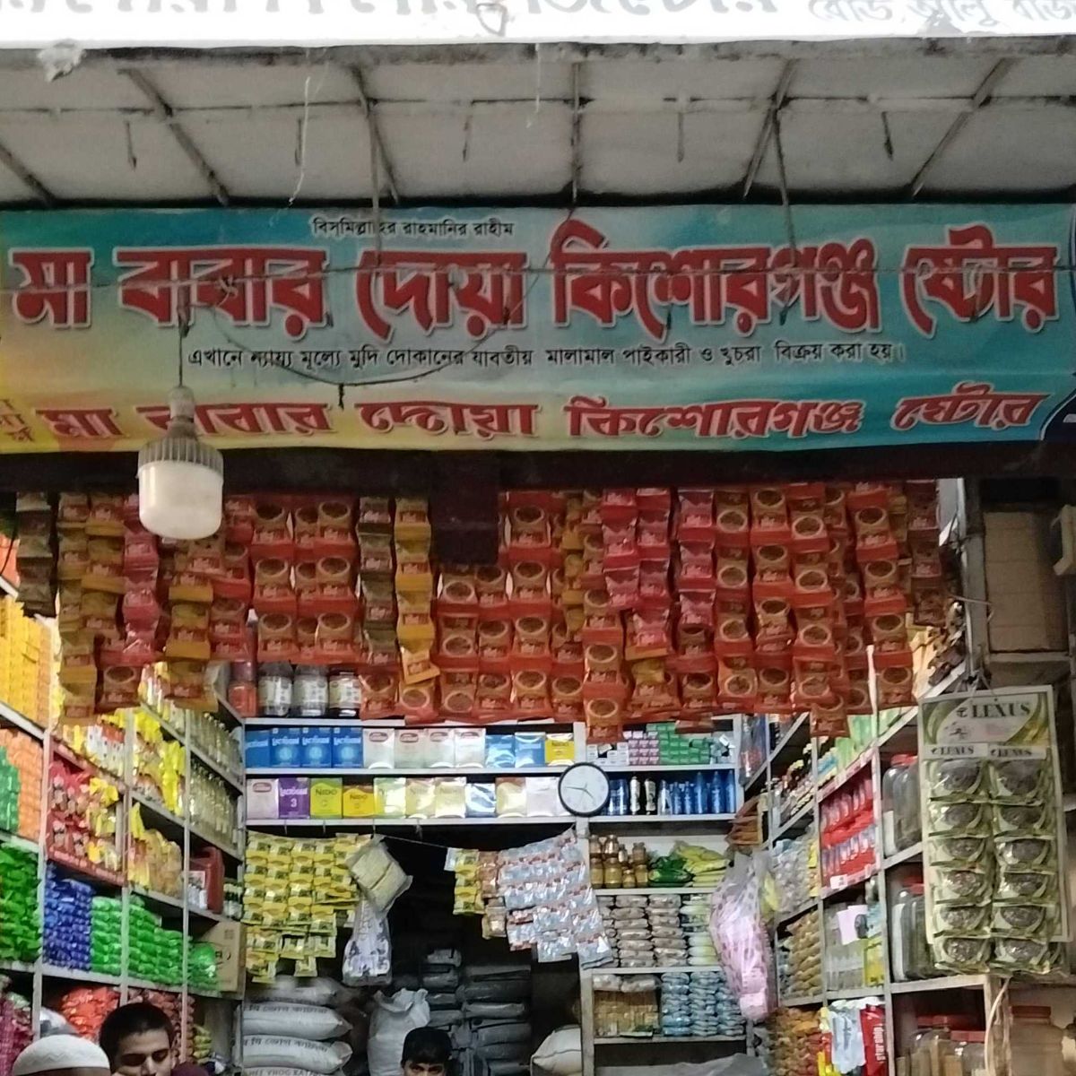 Ma Babar Doya Kishoreganj Store