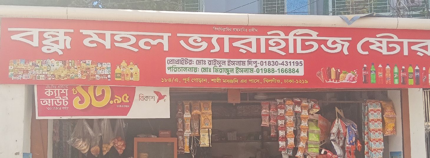 Bondhu Mohol Varieties Store
