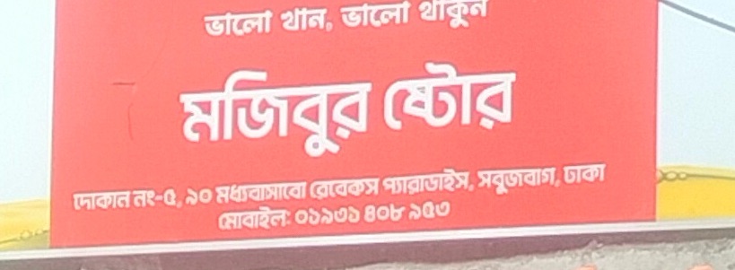 Mojibur Store