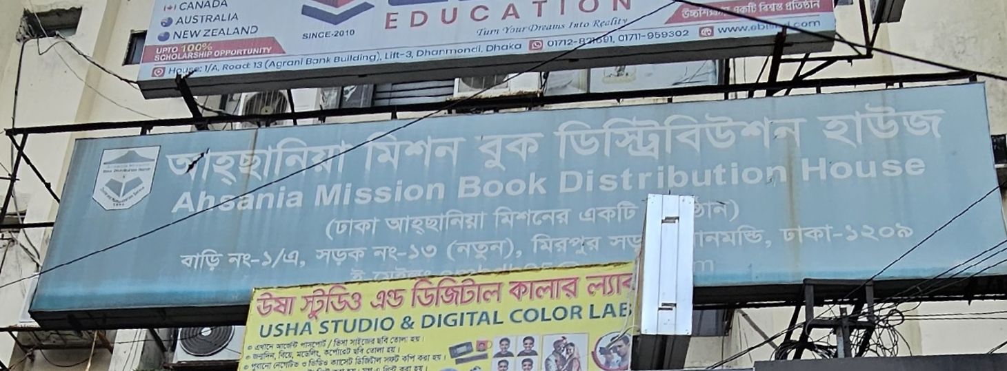 Ahsania Mission Book Distribution House - Sobhanbag